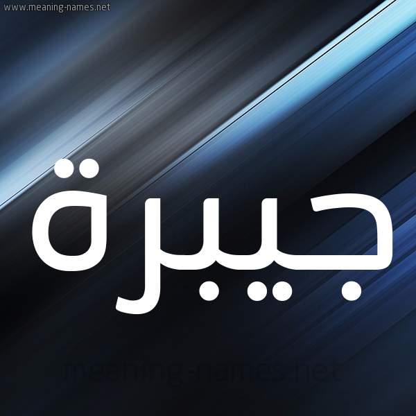 شكل 3 صوره ديجيتال للإسم بخط عريض صورة اسم جيبرة Jabrah