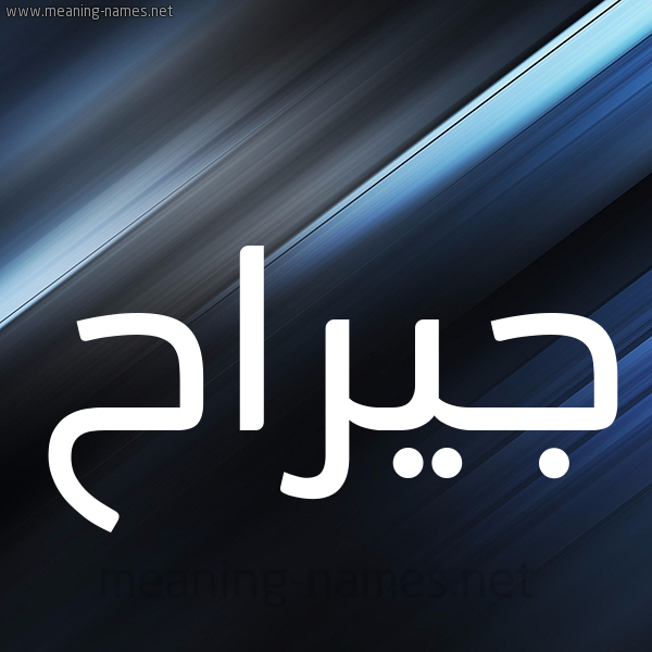شكل 3 صوره ديجيتال للإسم بخط عريض صورة اسم جيراح Jirah
