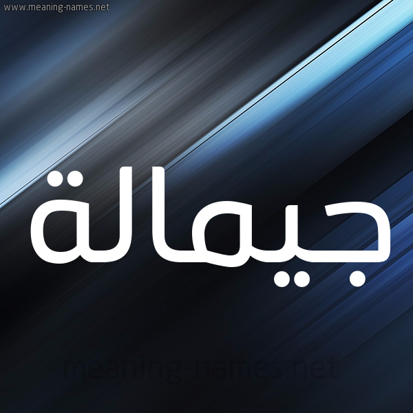 شكل 3 صوره ديجيتال للإسم بخط عريض صورة اسم جيمالة Jamalah