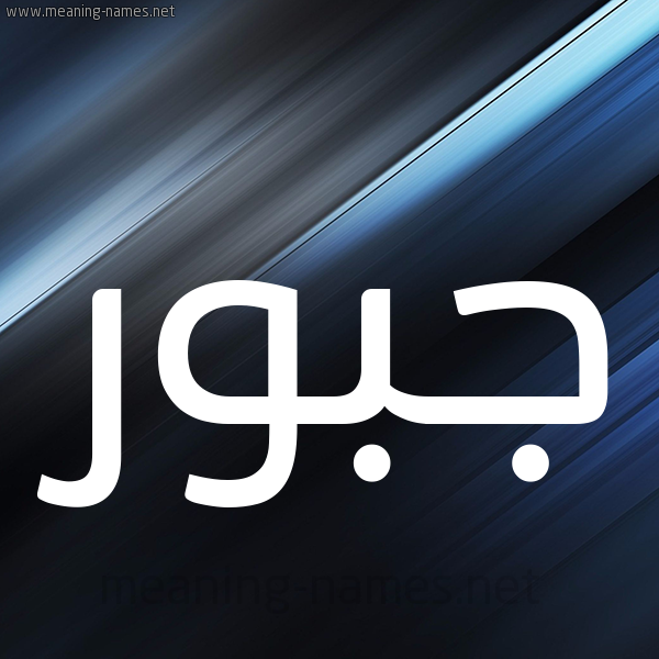 شكل 3 صوره ديجيتال للإسم بخط عريض صورة اسم جَبُّور GABOOR شكل 3 صوره ديجيتال للإسم بخط عريض صورة اسم جَبُّور GABOOR