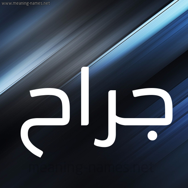 شكل 3 صوره ديجيتال للإسم بخط عريض صورة اسم جَرَّاح GARAAH شكل 3 صوره ديجيتال للإسم بخط عريض صورة اسم جَرَّاح GARAAH