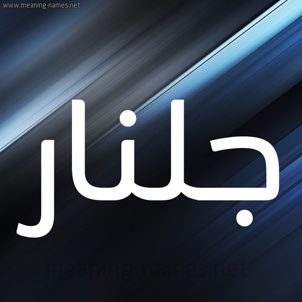 شكل 3 صوره ديجيتال للإسم بخط عريض صورة اسم جُلَّنار GOLANAR شكل 3 صوره ديجيتال للإسم بخط عريض صورة اسم جُلَّنار GOLANAR