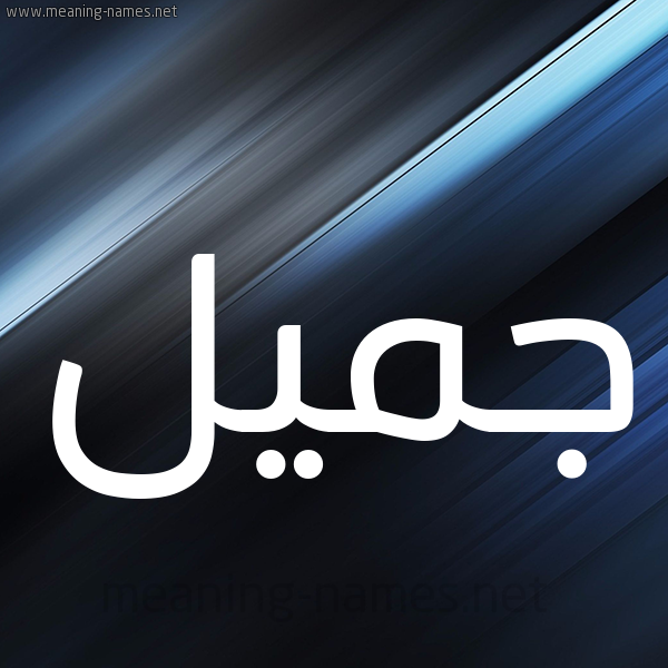 شكل 3 صوره ديجيتال للإسم بخط عريض صورة اسم جُمَيِّل GOMAIEL شكل 3 صوره ديجيتال للإسم بخط عريض صورة اسم جُمَيِّل GOMAIEL