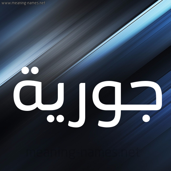 شكل 3 صوره ديجيتال للإسم بخط عريض صورة اسم جُورِيَّة GOOREIAH شكل 3 صوره ديجيتال للإسم بخط عريض صورة اسم جُورِيَّة GOOREIAH