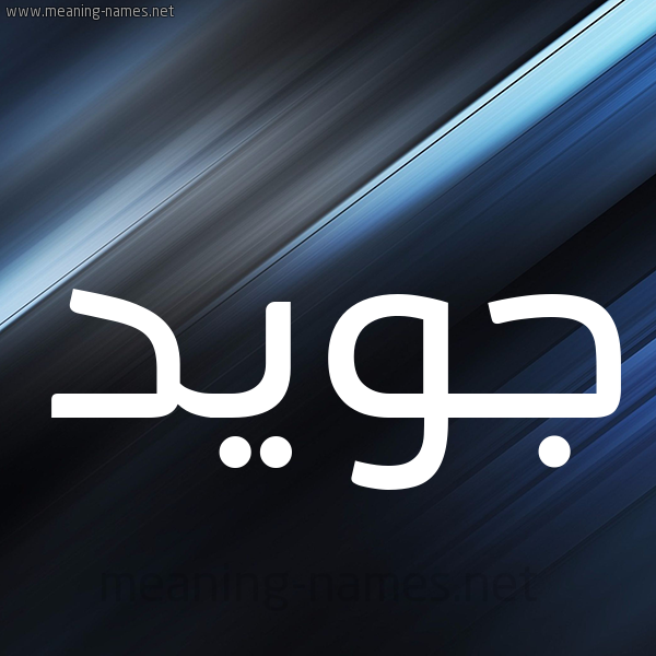 شكل 3 صوره ديجيتال للإسم بخط عريض صورة اسم جُوَيِّد GOOAIED شكل 3 صوره ديجيتال للإسم بخط عريض صورة اسم جُوَيِّد GOOAIED