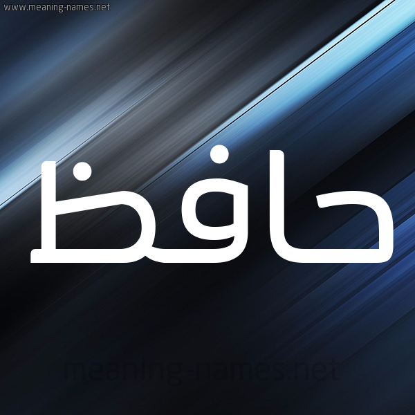 شكل 3 صوره ديجيتال للإسم بخط عريض صورة اسم حافظ Hafz