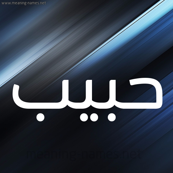 شكل 3 صوره ديجيتال للإسم بخط عريض صورة اسم حبيب Habib