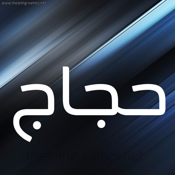 شكل 3 صوره ديجيتال للإسم بخط عريض صورة اسم حجاج Hajaj