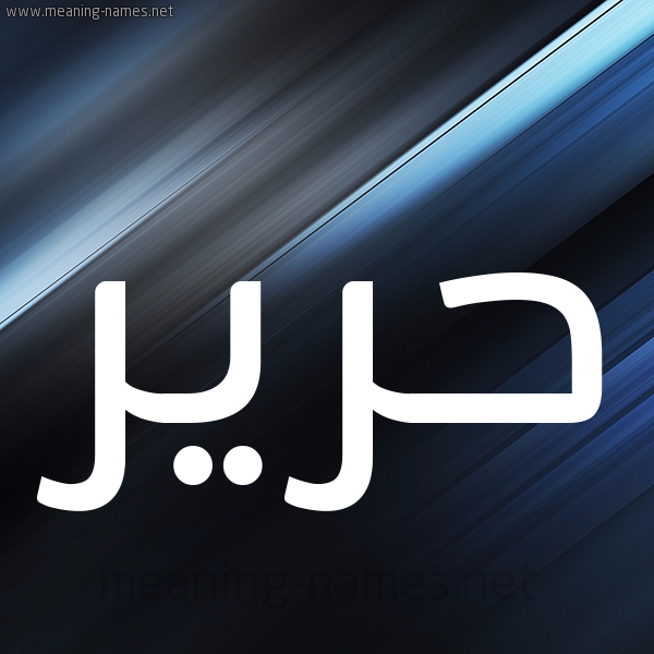 شكل 3 صوره ديجيتال للإسم بخط عريض صورة اسم حرير Harir