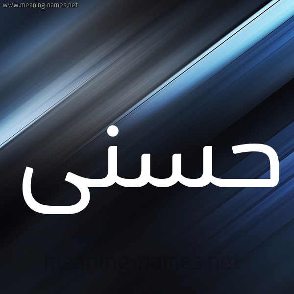شكل 3 صوره ديجيتال للإسم بخط عريض صورة اسم حسنى Hosny