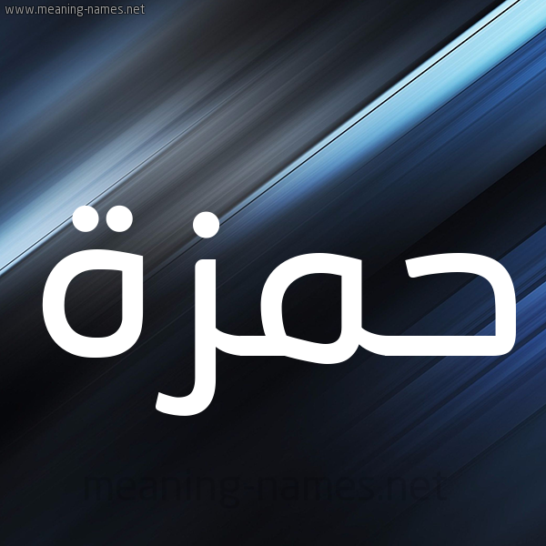 شكل 3 صوره ديجيتال للإسم بخط عريض صورة اسم حمزة Hamza