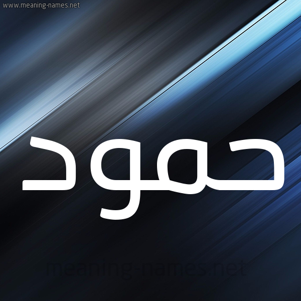شكل 3 صوره ديجيتال للإسم بخط عريض صورة اسم حمود Hamoud
