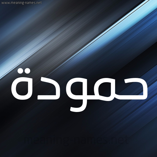 شكل 3 صوره ديجيتال للإسم بخط عريض صورة اسم حمودة Hamouda