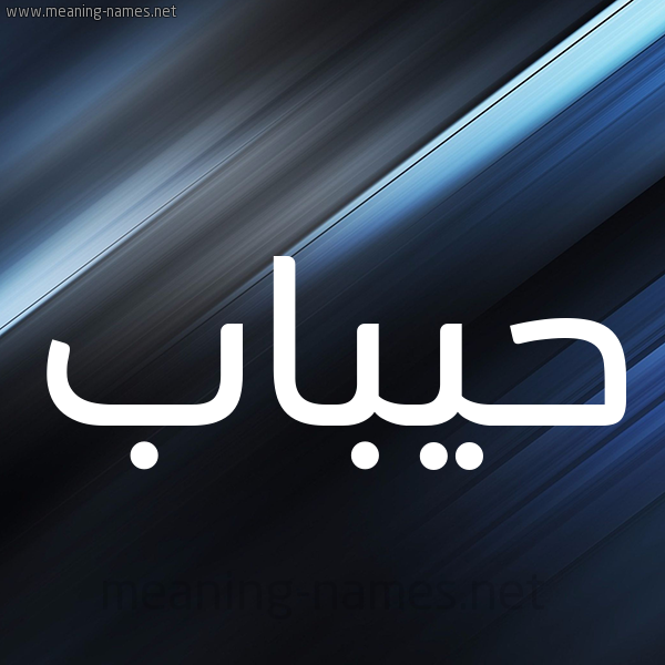 شكل 3 صوره ديجيتال للإسم بخط عريض صورة اسم حيباب Habbab