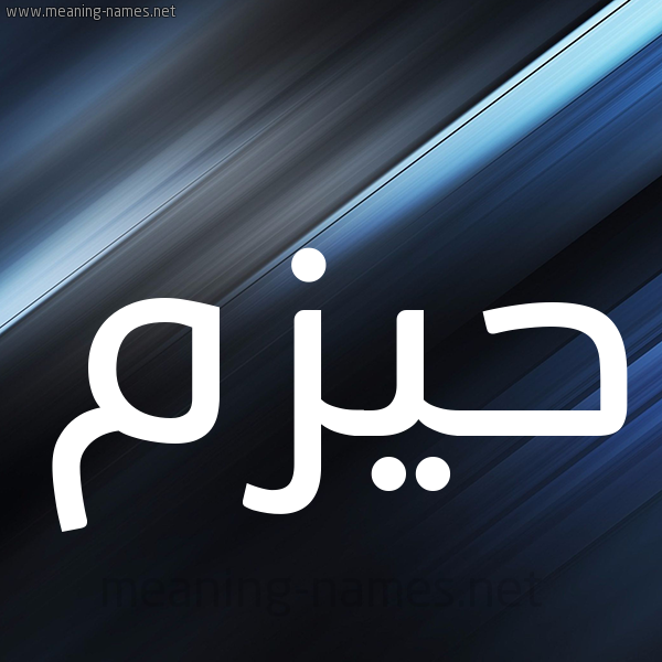شكل 3 صوره ديجيتال للإسم بخط عريض صورة اسم حيزم Hazm