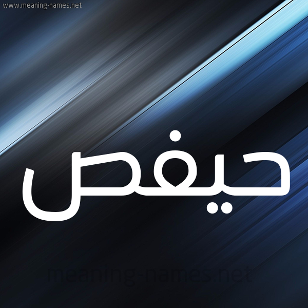 شكل 3 صوره ديجيتال للإسم بخط عريض صورة اسم حيفص Hafs