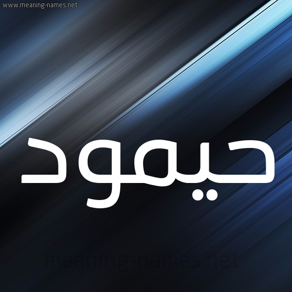 شكل 3 صوره ديجيتال للإسم بخط عريض صورة اسم حيمود Hamoud