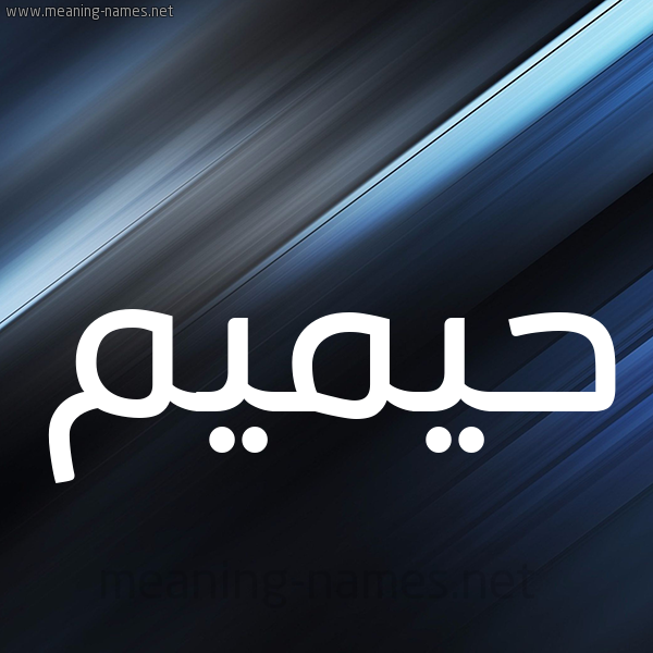 شكل 3 صوره ديجيتال للإسم بخط عريض صورة اسم حيميم Hameem