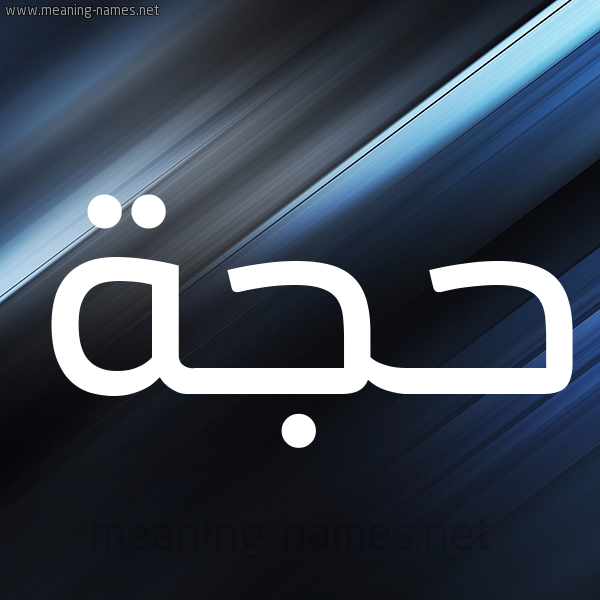 شكل 3 صوره ديجيتال للإسم بخط عريض صورة اسم حَجَّة HAGAH شكل 3 صوره ديجيتال للإسم بخط عريض صورة اسم حَجَّة HAGAH