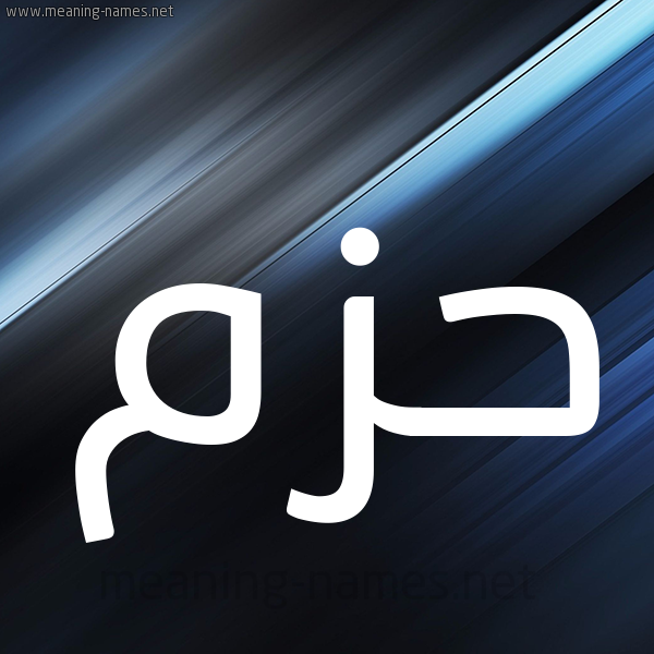 شكل 3 صوره ديجيتال للإسم بخط عريض صورة اسم حَزْم Hazm