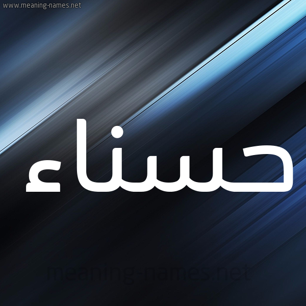 شكل 3 صوره ديجيتال للإسم بخط عريض صورة اسم حَسناء Hasnaa