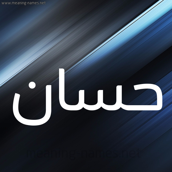 شكل 3 صوره ديجيتال للإسم بخط عريض صورة اسم حَسَّان Hassan شكل 3 صوره ديجيتال للإسم بخط عريض صورة اسم حَسَّان Hassan