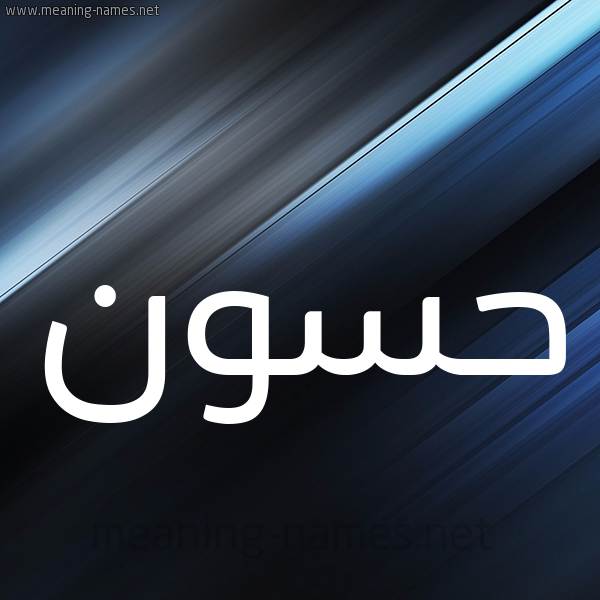 شكل 3 صوره ديجيتال للإسم بخط عريض صورة اسم حَسُّون HASOON شكل 3 صوره ديجيتال للإسم بخط عريض صورة اسم حَسُّون HASOON