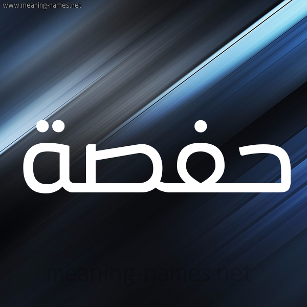 شكل 3 صوره ديجيتال للإسم بخط عريض صورة اسم حَفْصة Hafsa
