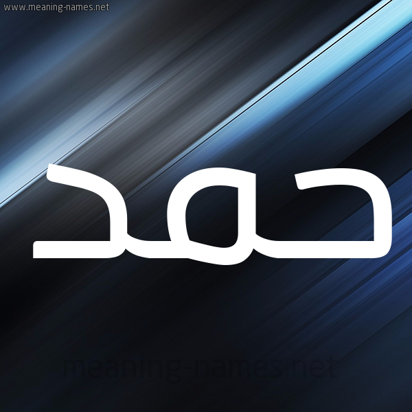 شكل 3 صوره ديجيتال للإسم بخط عريض صورة اسم حَمَد HAMAD