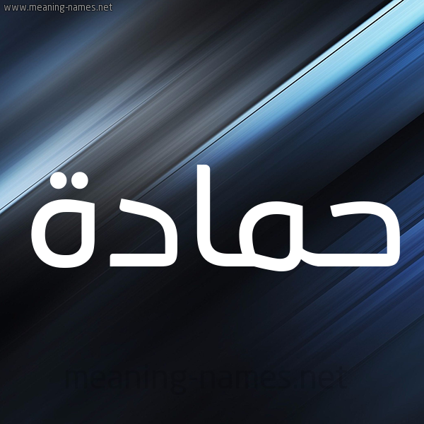 شكل 3 صوره ديجيتال للإسم بخط عريض صورة اسم حَمَّادة HAMAADH شكل 3 صوره ديجيتال للإسم بخط عريض صورة اسم حَمَّادة HAMAADH