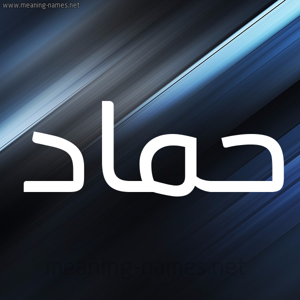 شكل 3 صوره ديجيتال للإسم بخط عريض صورة اسم حَمّاد HAMAD