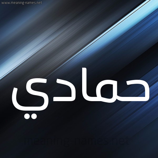 شكل 3 صوره ديجيتال للإسم بخط عريض صورة اسم حَمّادي HAMADI