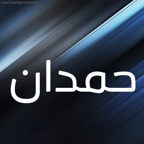 شكل 3 صوره ديجيتال للإسم بخط عريض صورة اسم حَمْدان HAMDAN