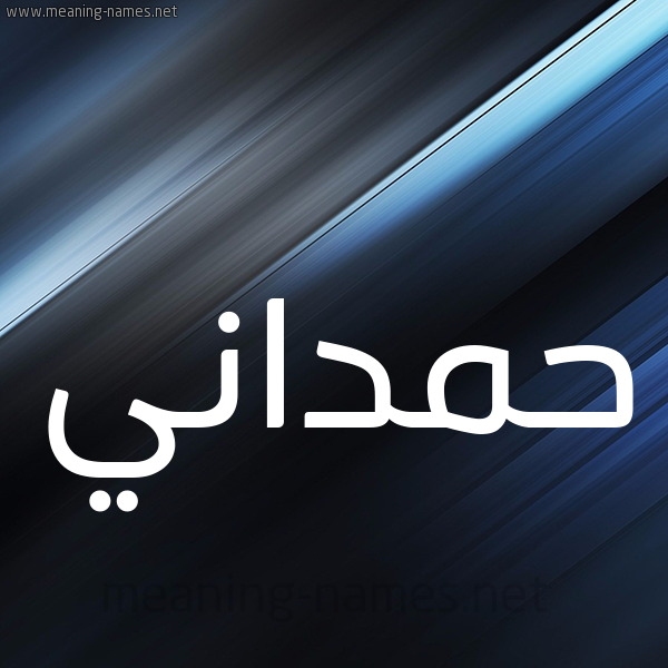 شكل 3 صوره ديجيتال للإسم بخط عريض صورة اسم حَمْداني HAMDANI