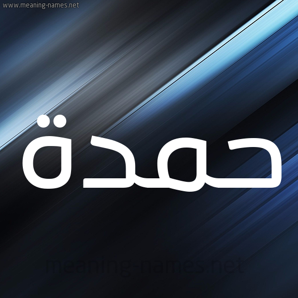 شكل 3 صوره ديجيتال للإسم بخط عريض صورة اسم حَمْدة HAMDH