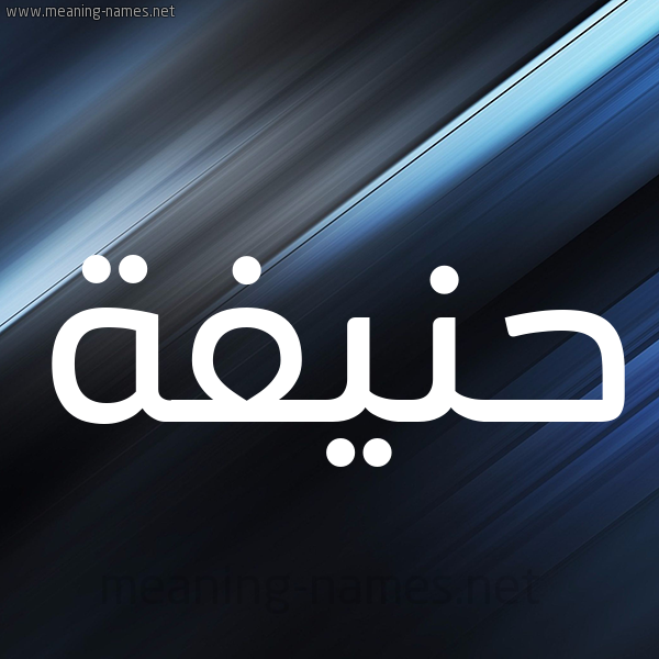 شكل 3 صوره ديجيتال للإسم بخط عريض صورة اسم حَنيفة Hanifah