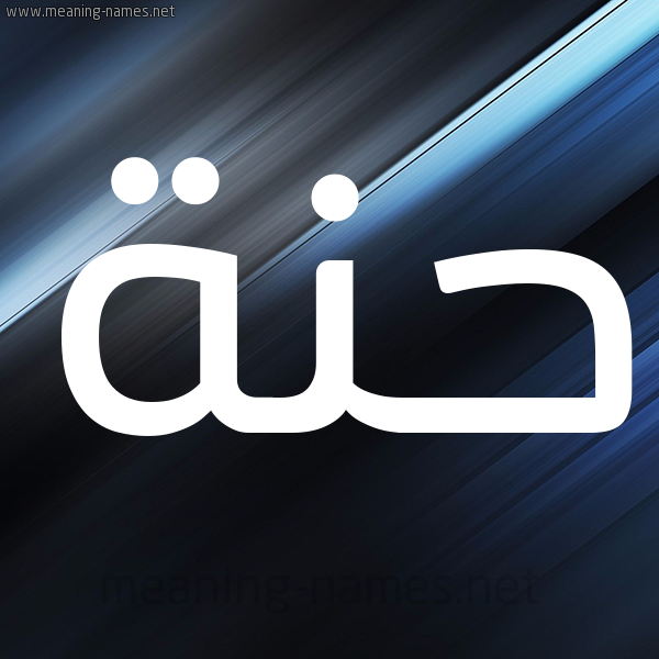 شكل 3 صوره ديجيتال للإسم بخط عريض صورة اسم حَنَّة HANAH شكل 3 صوره ديجيتال للإسم بخط عريض صورة اسم حَنَّة HANAH