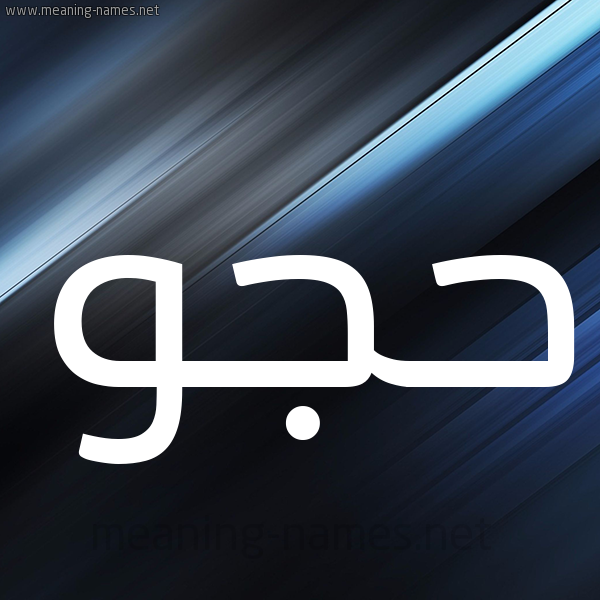 شكل 3 صوره ديجيتال للإسم بخط عريض صورة اسم حُجُّو HOGOO شكل 3 صوره ديجيتال للإسم بخط عريض صورة اسم حُجُّو HOGOO