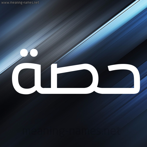 شكل 3 صوره ديجيتال للإسم بخط عريض صورة اسم حِصَّة HESAH شكل 3 صوره ديجيتال للإسم بخط عريض صورة اسم حِصَّة HESAH