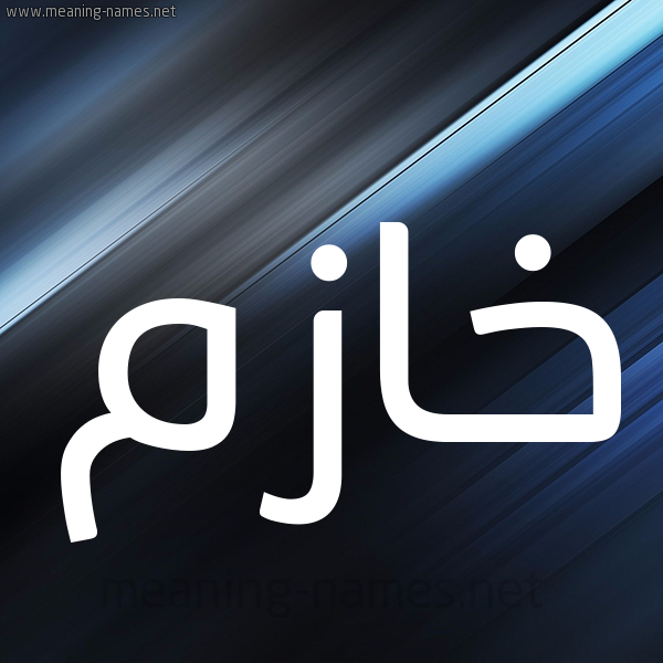 شكل 3 صوره ديجيتال للإسم بخط عريض صورة اسم خازم KHAZM