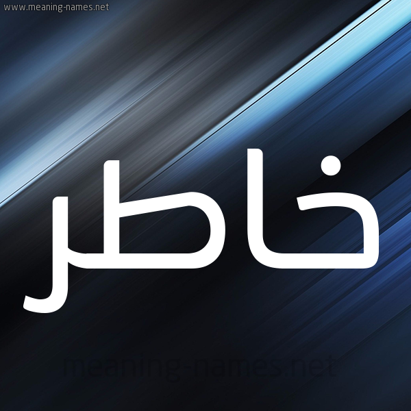 شكل 3 صوره ديجيتال للإسم بخط عريض صورة اسم خاطر Khatr