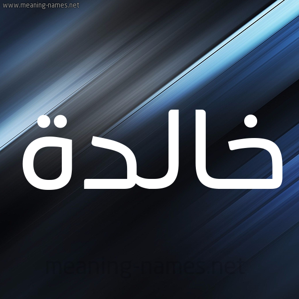 شكل 3 صوره ديجيتال للإسم بخط عريض صورة اسم خالدة Khalda
