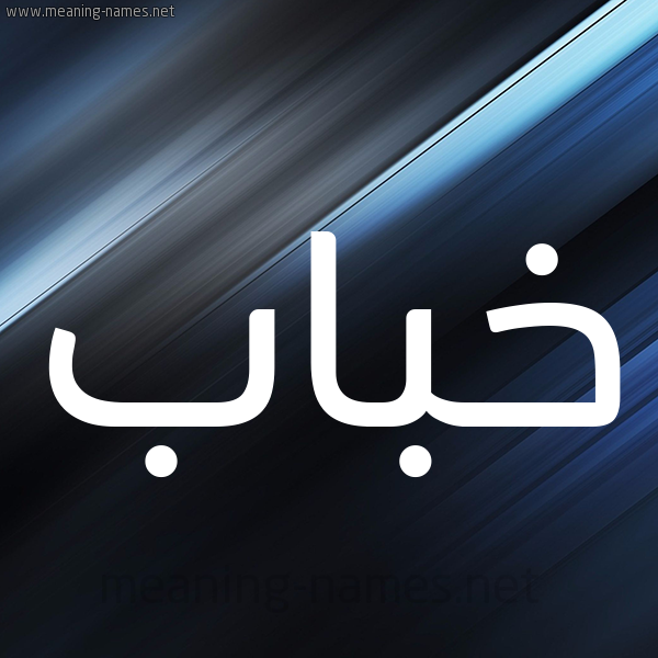 شكل 3 صوره ديجيتال للإسم بخط عريض صورة اسم خباب Khbab