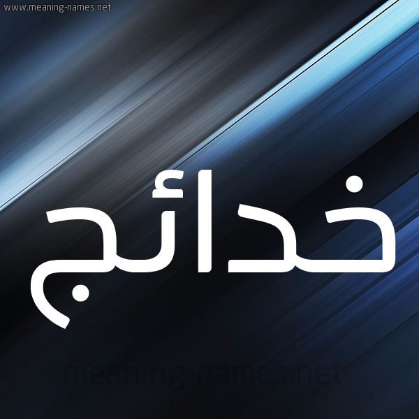 شكل 3 صوره ديجيتال للإسم بخط عريض صورة اسم خدائج Khda'ij