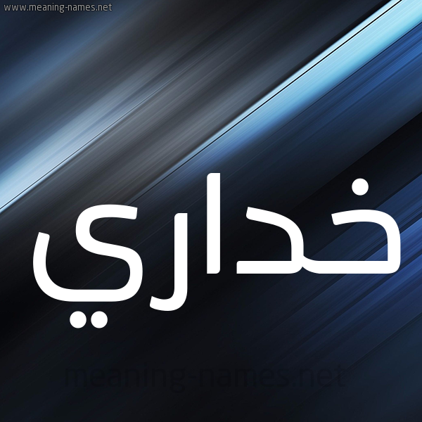 شكل 3 صوره ديجيتال للإسم بخط عريض صورة اسم خداري Khdary