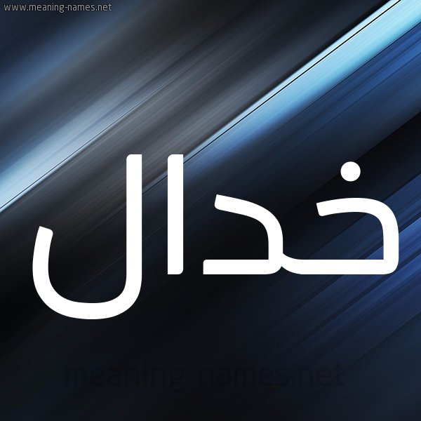 شكل 3 صوره ديجيتال للإسم بخط عريض صورة اسم خدال Khdal