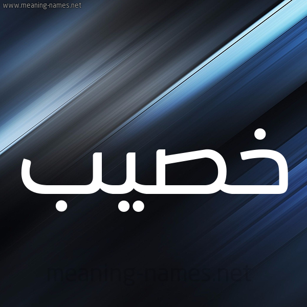 شكل 3 صوره ديجيتال للإسم بخط عريض صورة اسم خصيب Khsyb