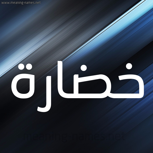 شكل 3 صوره ديجيتال للإسم بخط عريض صورة اسم خضارة Khdarh