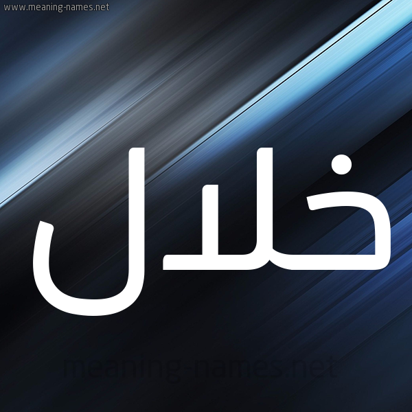 شكل 3 صوره ديجيتال للإسم بخط عريض صورة اسم خلال خَلالُ-Khlal