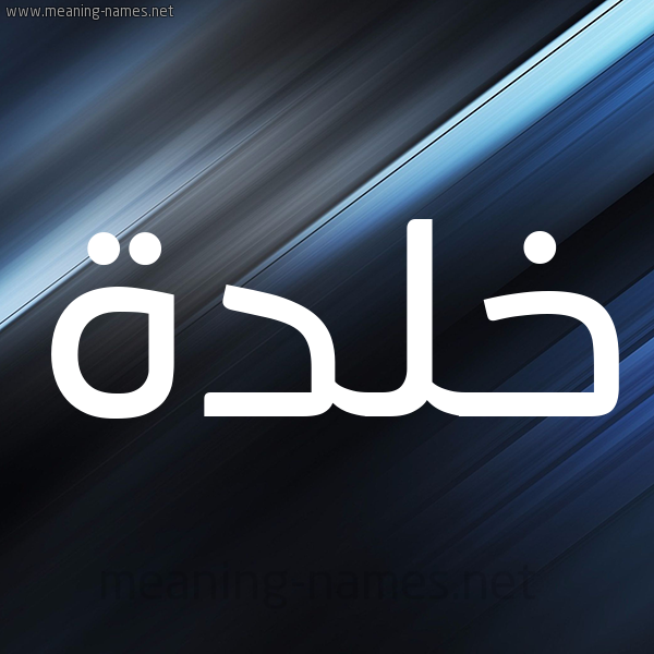 شكل 3 صوره ديجيتال للإسم بخط عريض صورة اسم خلدة khaldh